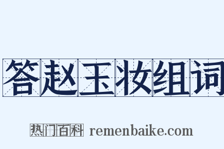 答赵玉妆组词是什么意思的图片